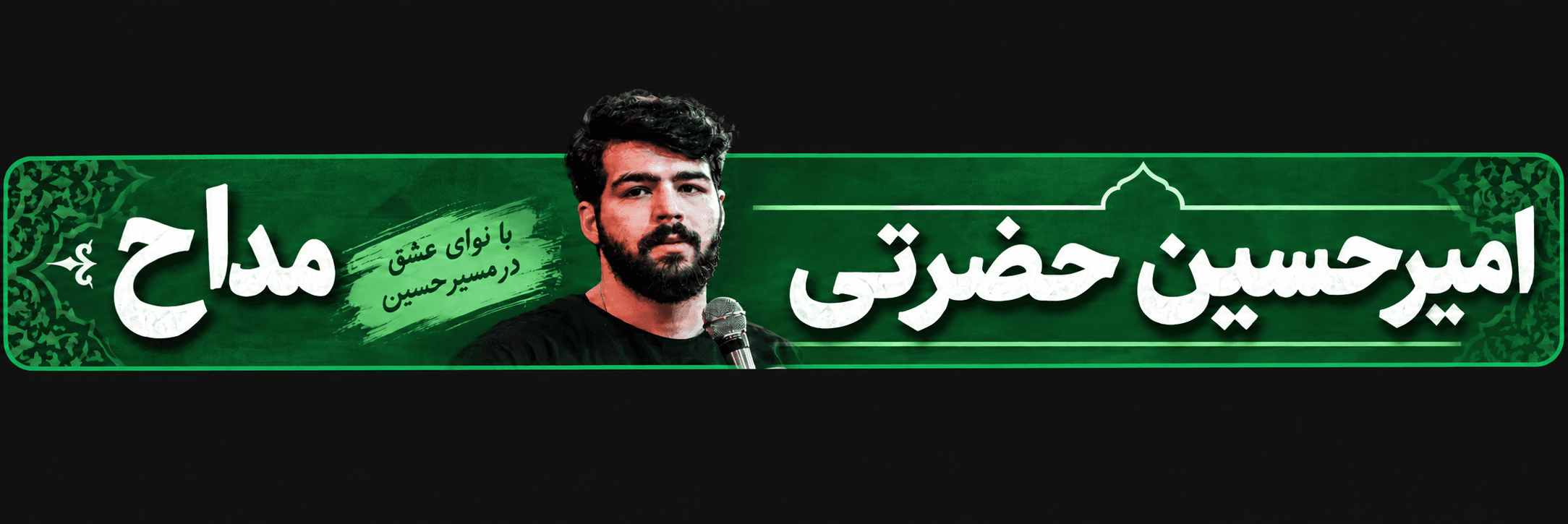 کربلایی امیرحسین حضرتی